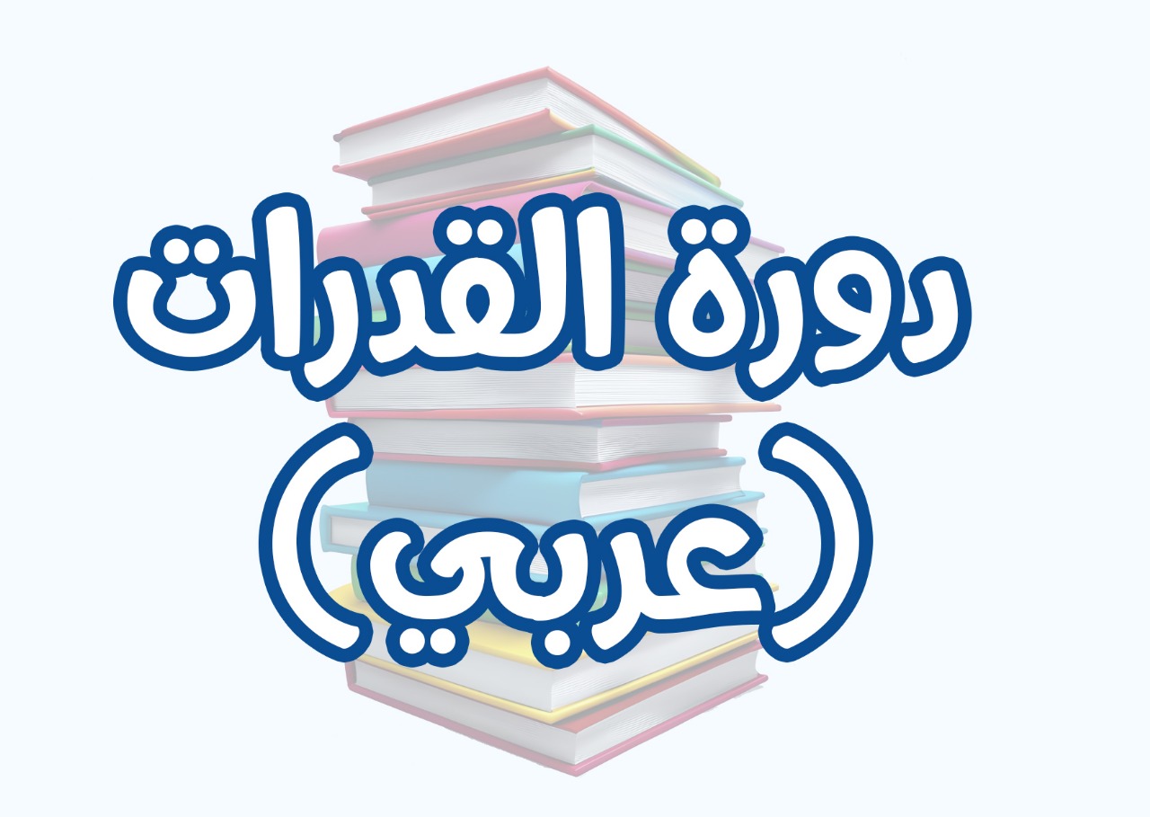 دورة-القدرات-العامة-اكتوبر